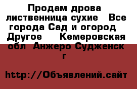 Продам дрова, лиственница,сухие - Все города Сад и огород » Другое   . Кемеровская обл.,Анжеро-Судженск г.